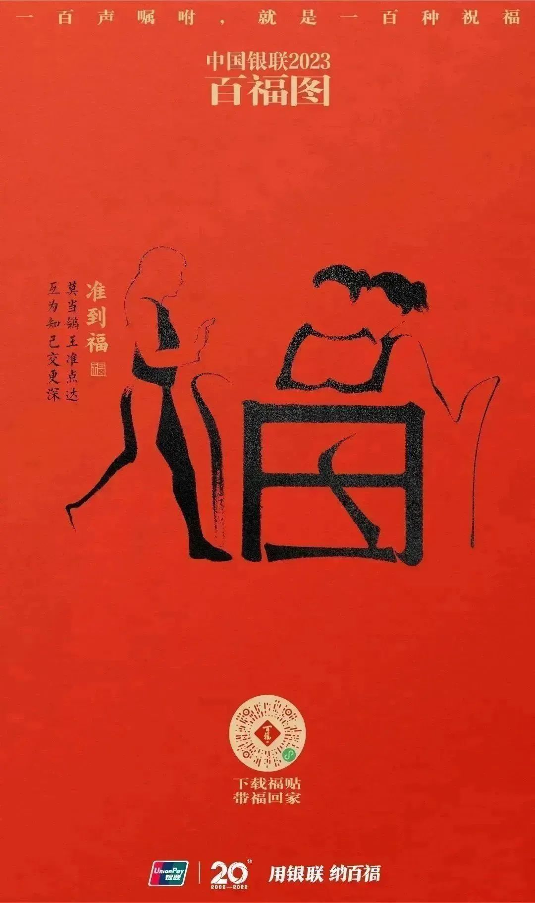 2023银联百福图｜一百声嘱咐就是一百种祝福