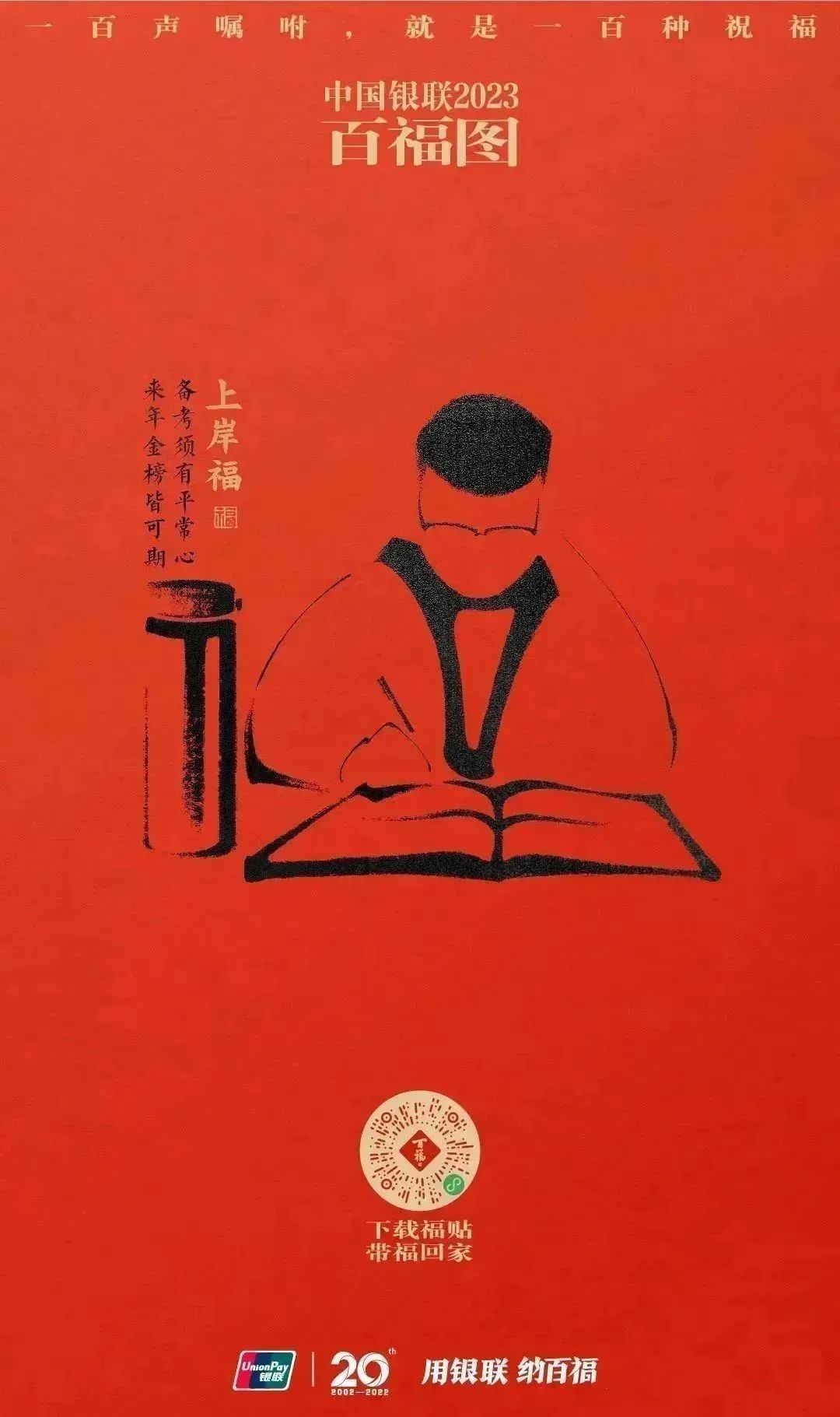 2023银联百福图｜一百声嘱咐就是一百种祝福