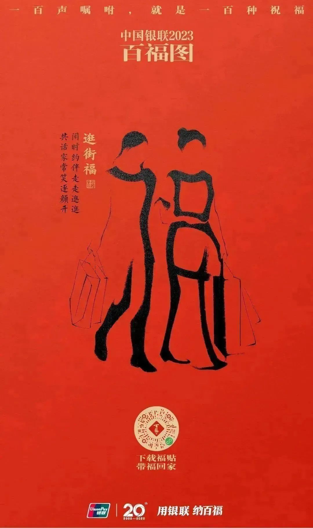 2023银联百福图｜一百声嘱咐就是一百种祝福