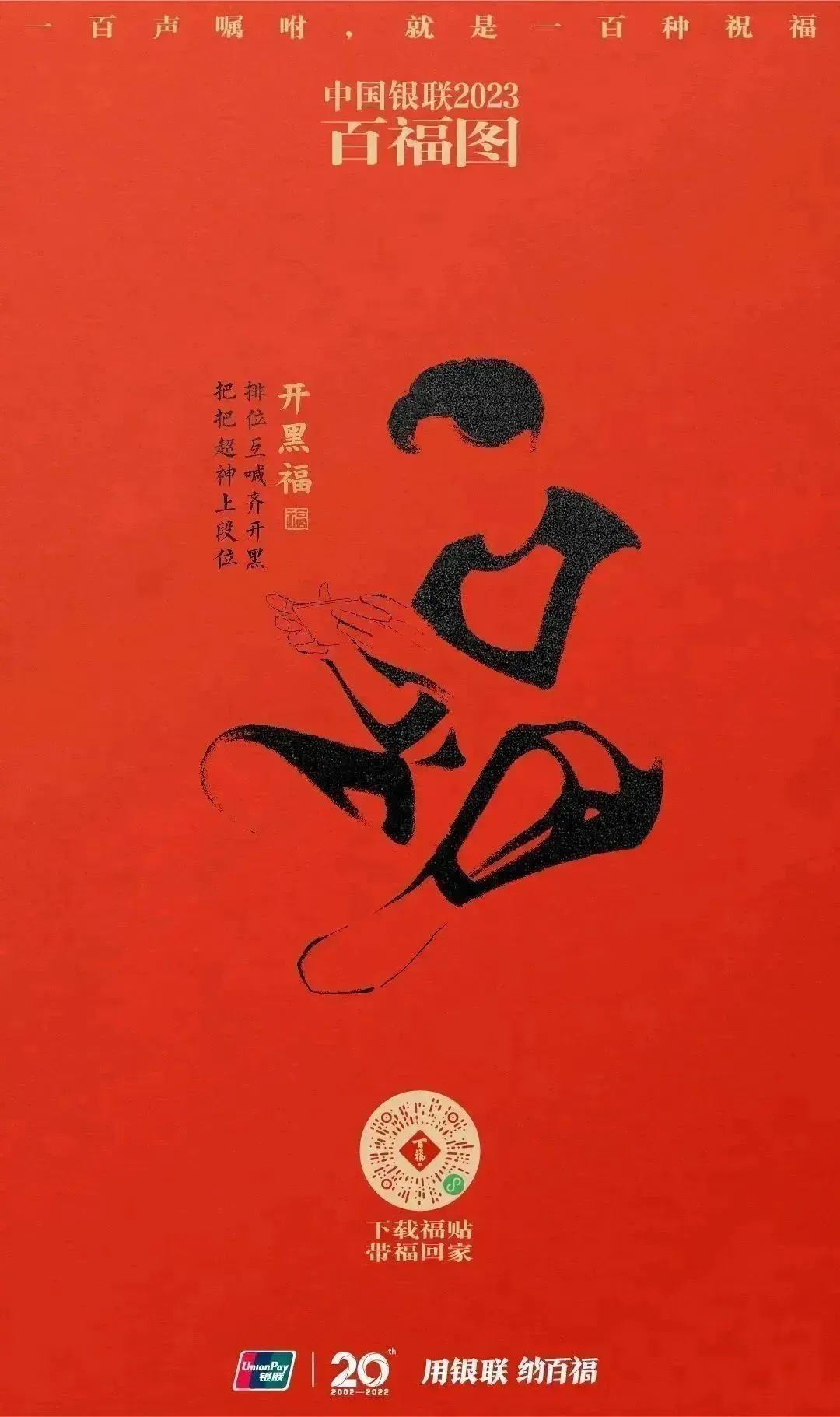 2023银联百福图｜一百声嘱咐就是一百种祝福