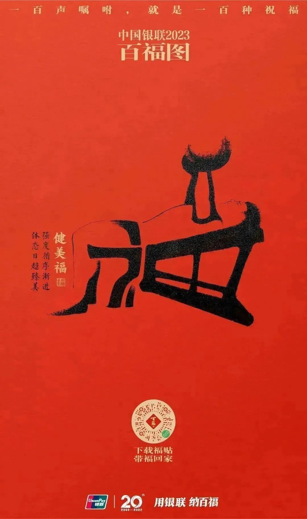 2023银联百福图｜一百声嘱咐就是一百种祝福