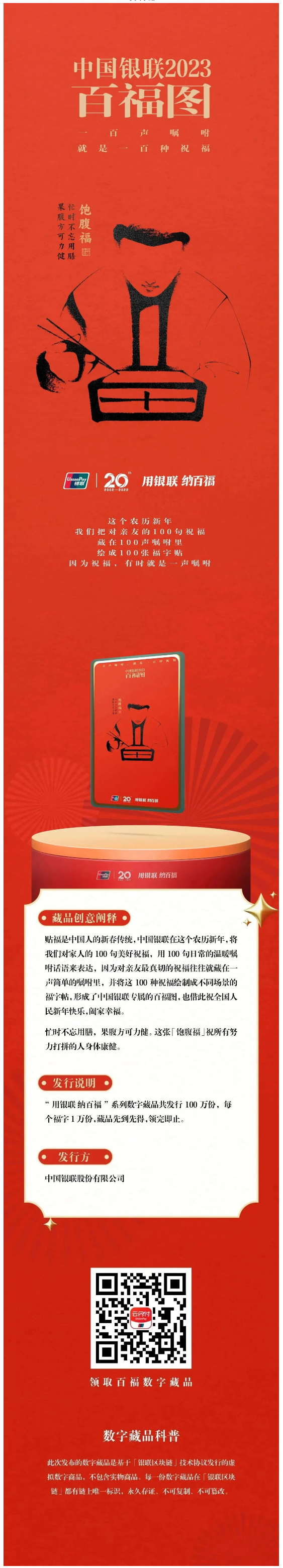 2023银联百福图｜一百声嘱咐就是一百种祝福