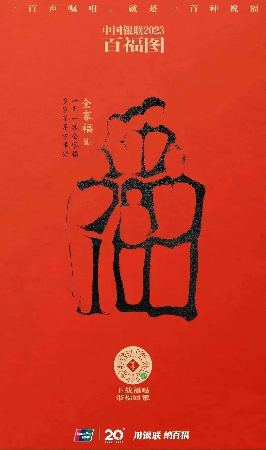2023银联百福图｜一百声嘱咐就是一百种祝福