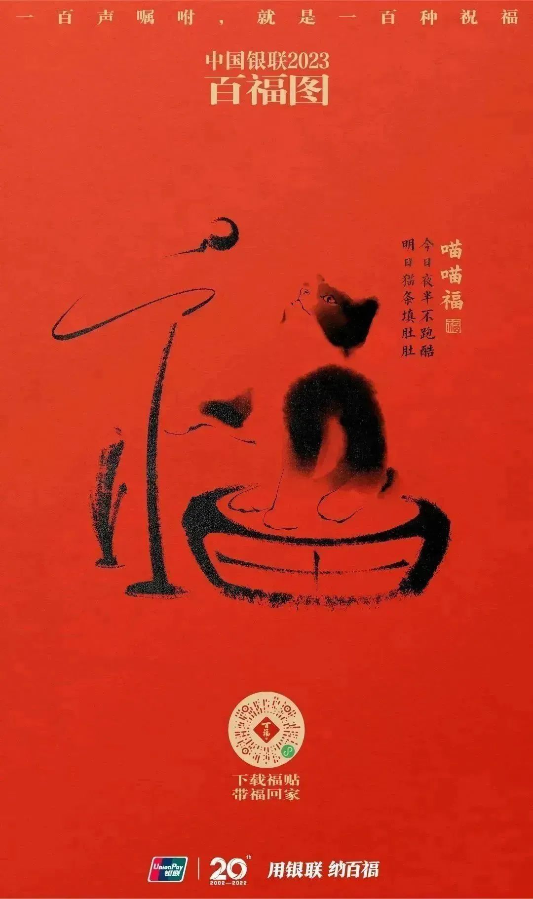 2023银联百福图｜一百声嘱咐就是一百种祝福