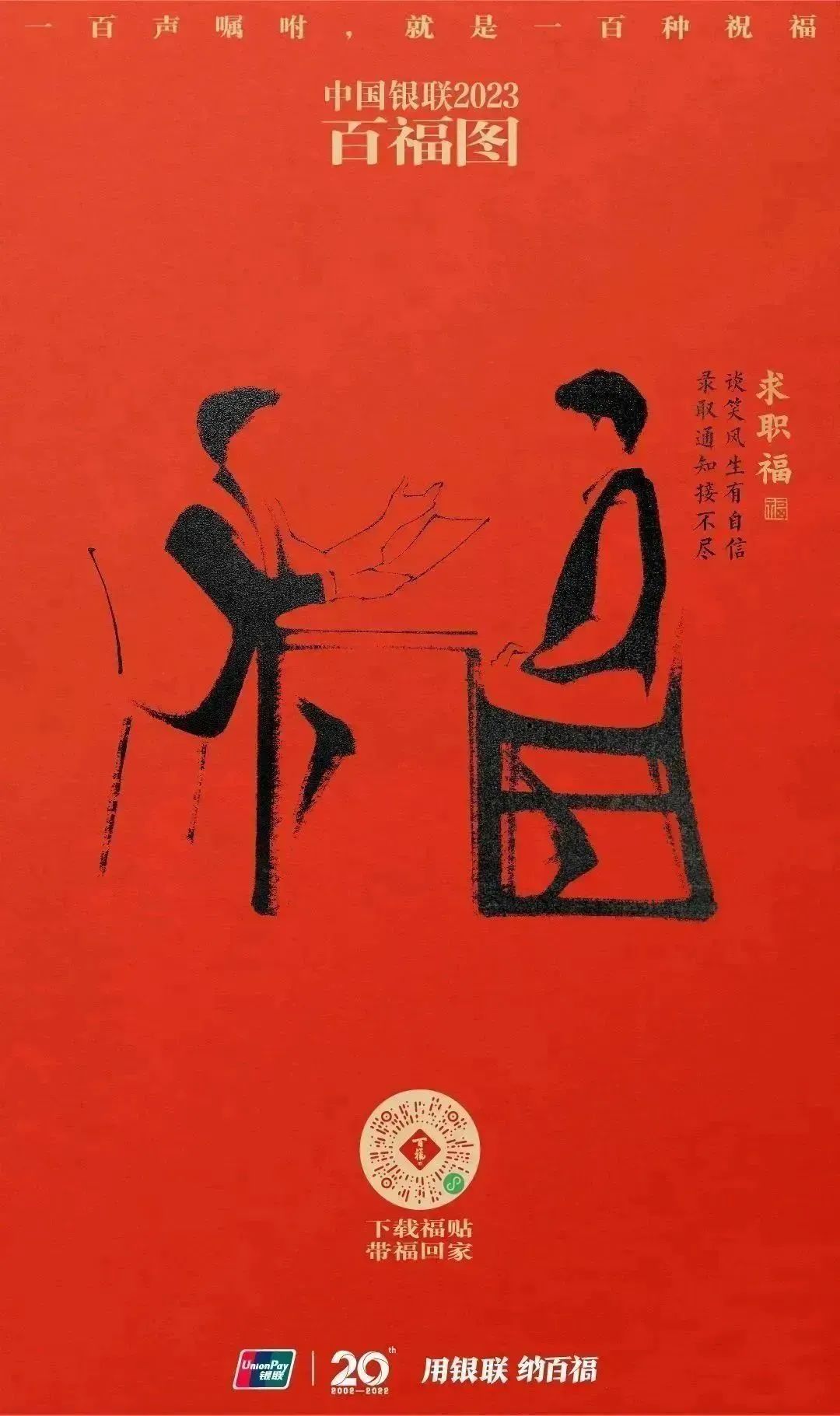 2023银联百福图｜一百声嘱咐就是一百种祝福