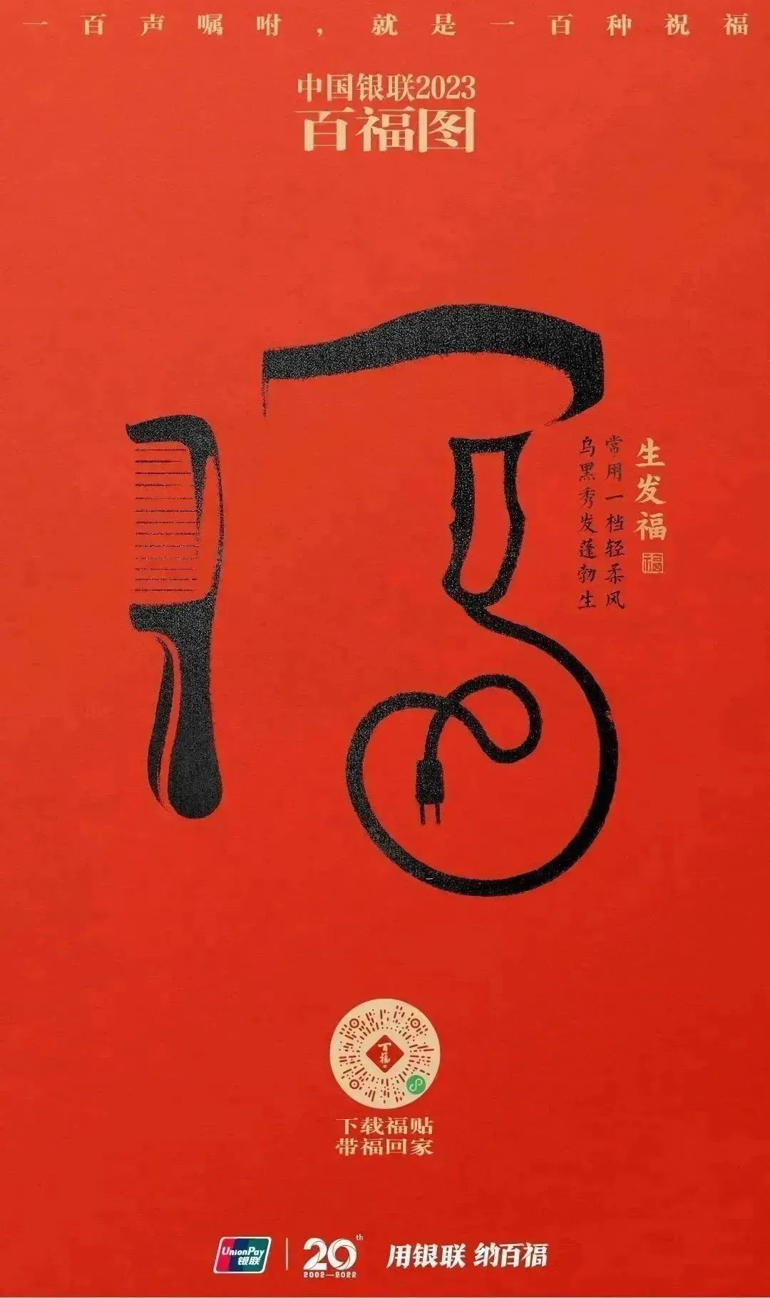 2023银联百福图｜一百声嘱咐就是一百种祝福