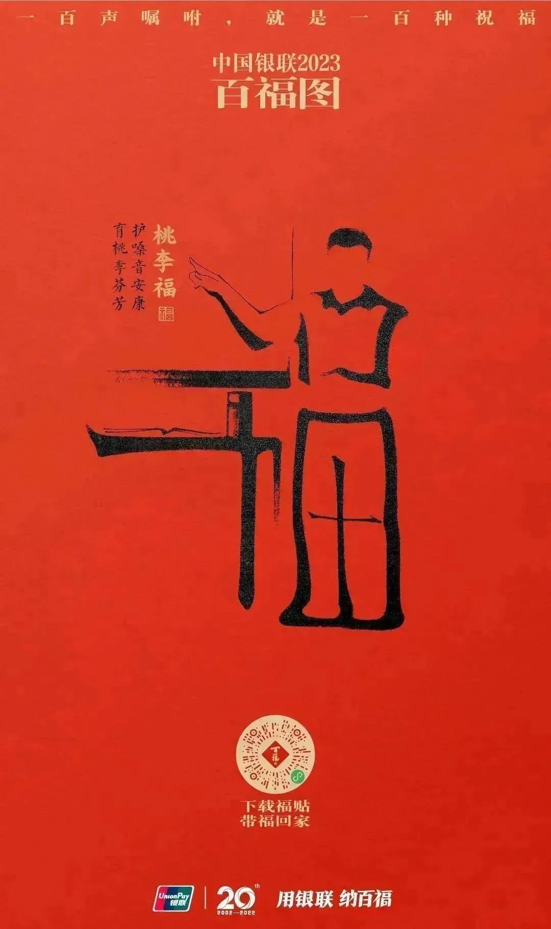 2023银联百福图｜一百声嘱咐就是一百种祝福