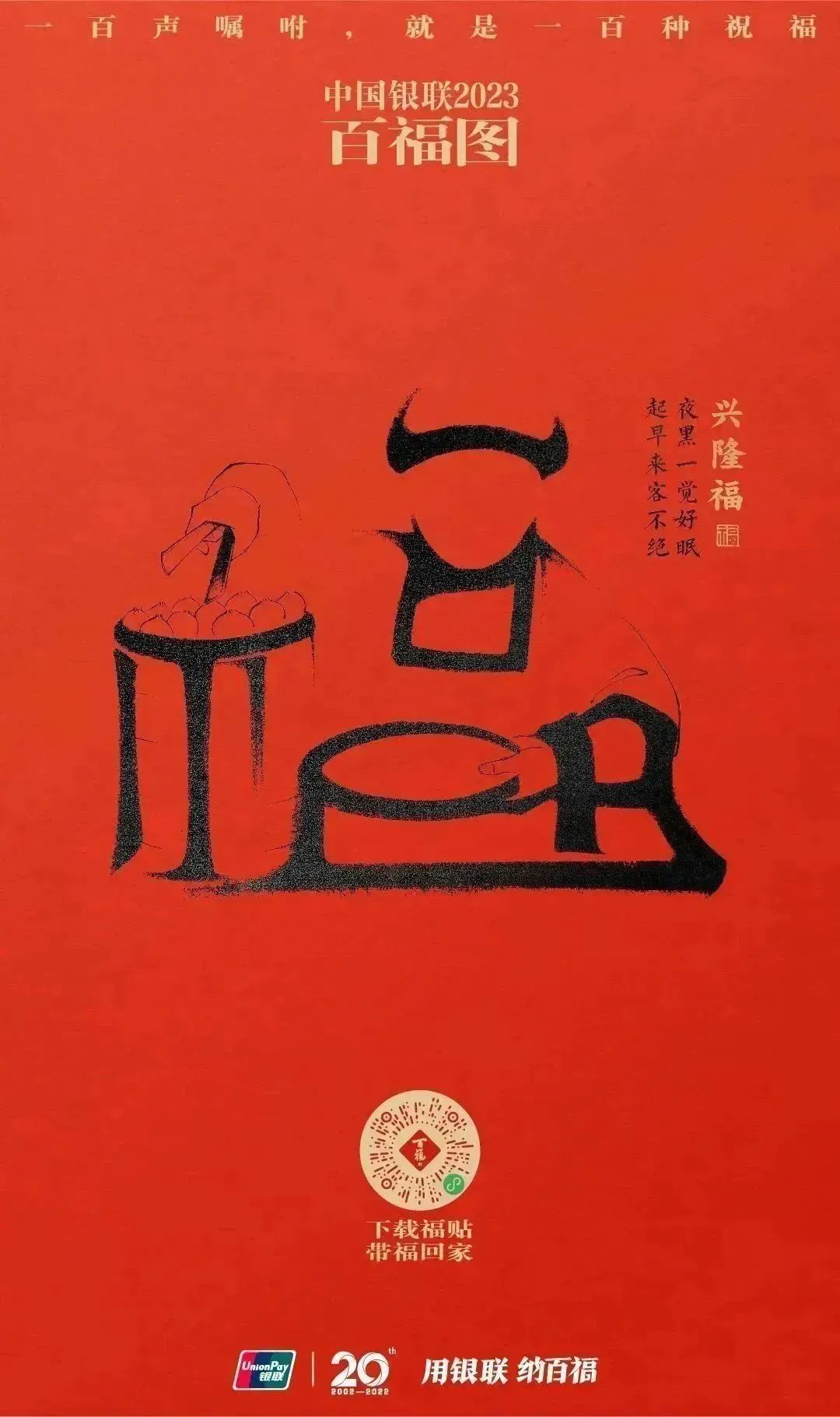 2023银联百福图｜一百声嘱咐就是一百种祝福
