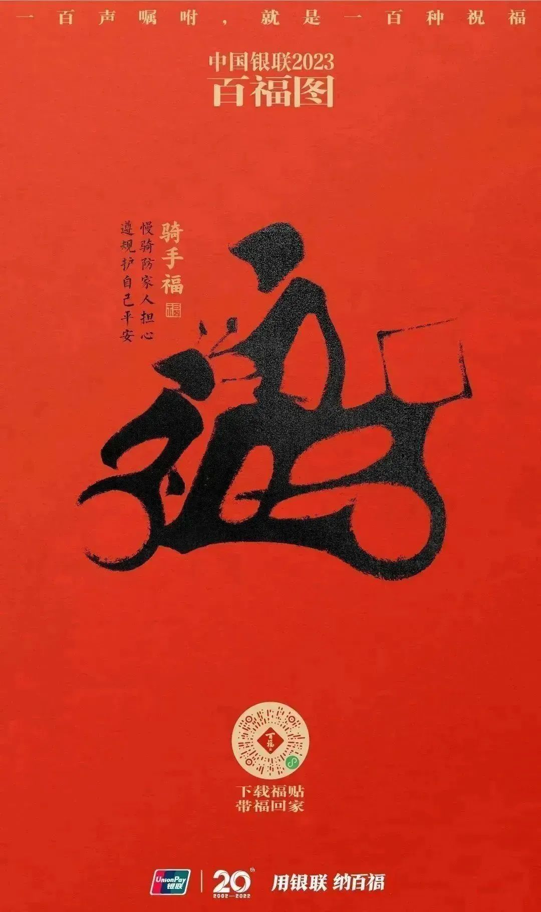 2023银联百福图｜一百声嘱咐就是一百种祝福