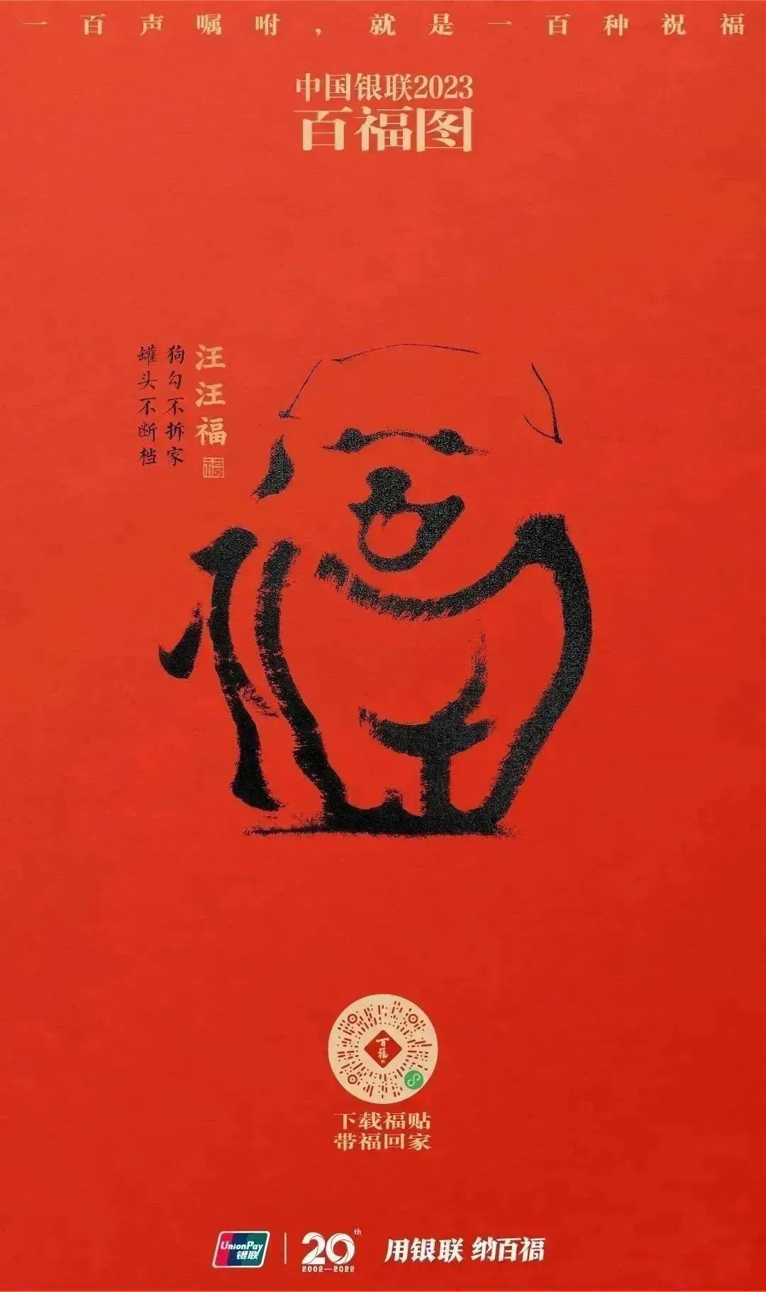 2023银联百福图｜一百声嘱咐就是一百种祝福