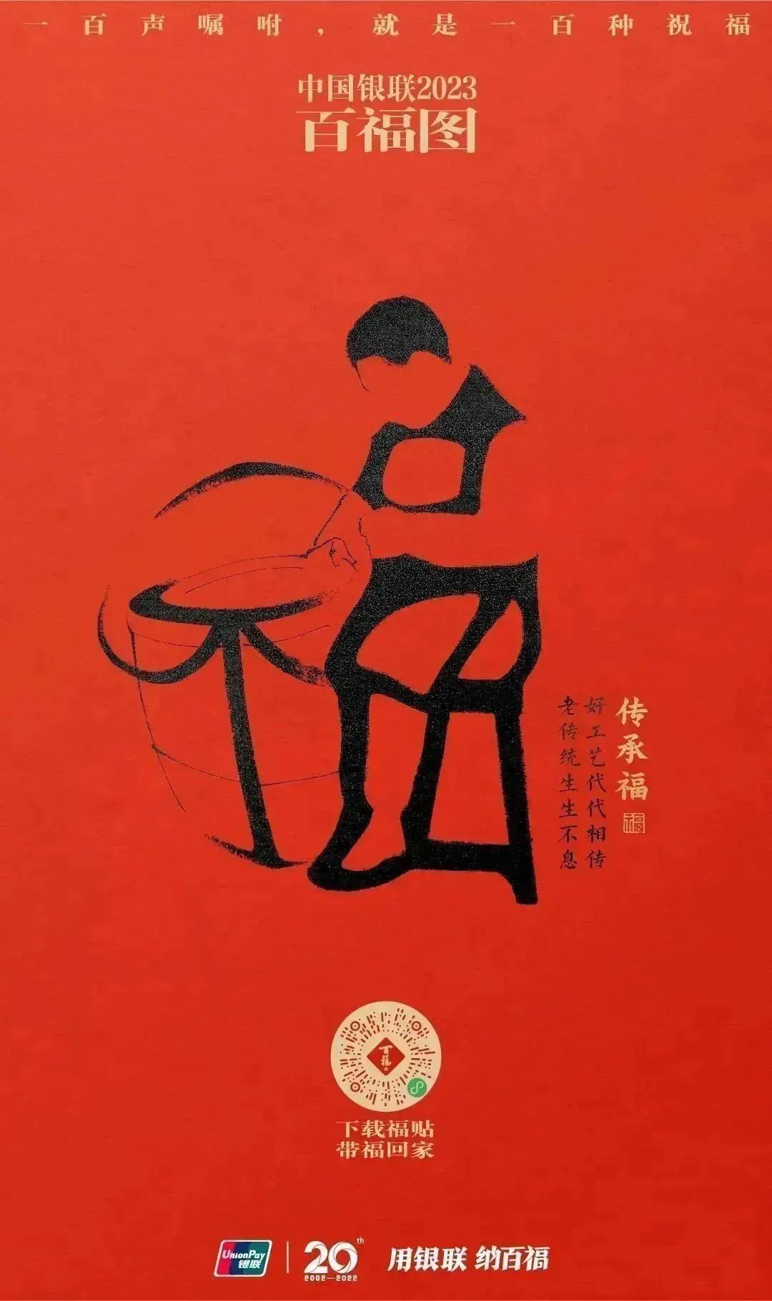 2023银联百福图｜一百声嘱咐就是一百种祝福