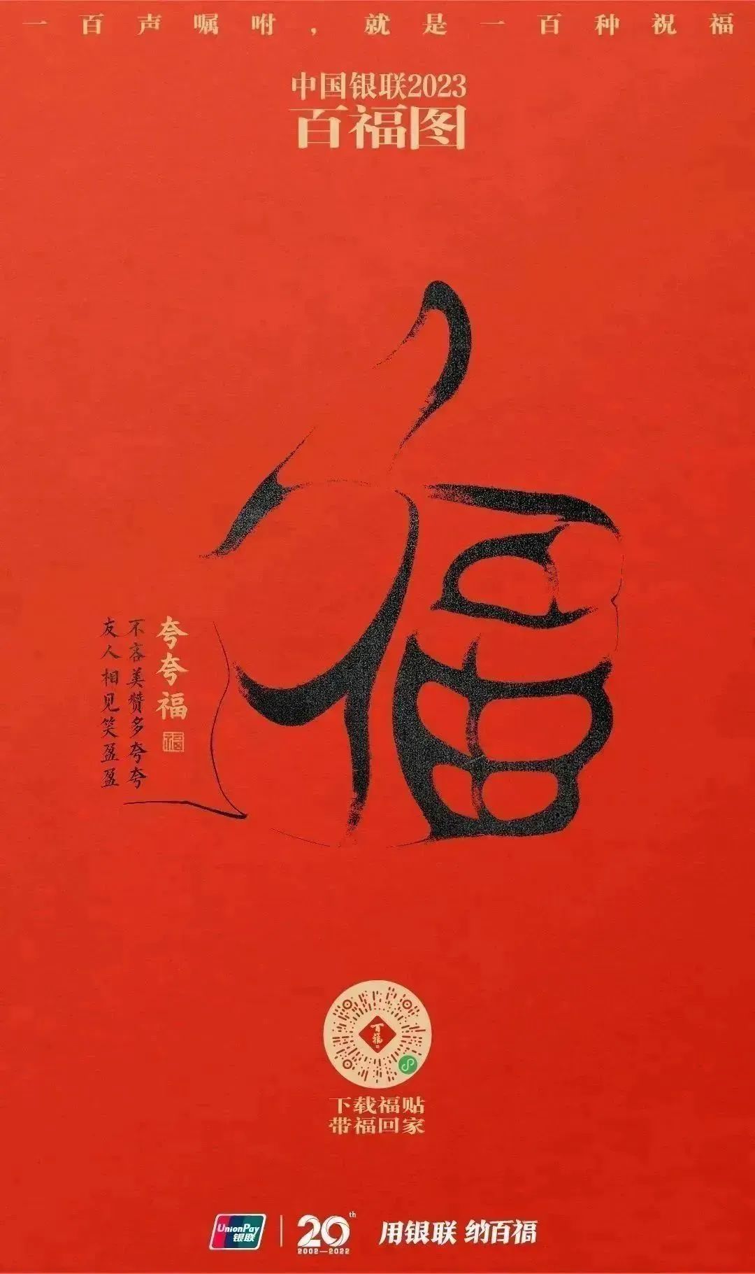 2023银联百福图｜一百声嘱咐就是一百种祝福