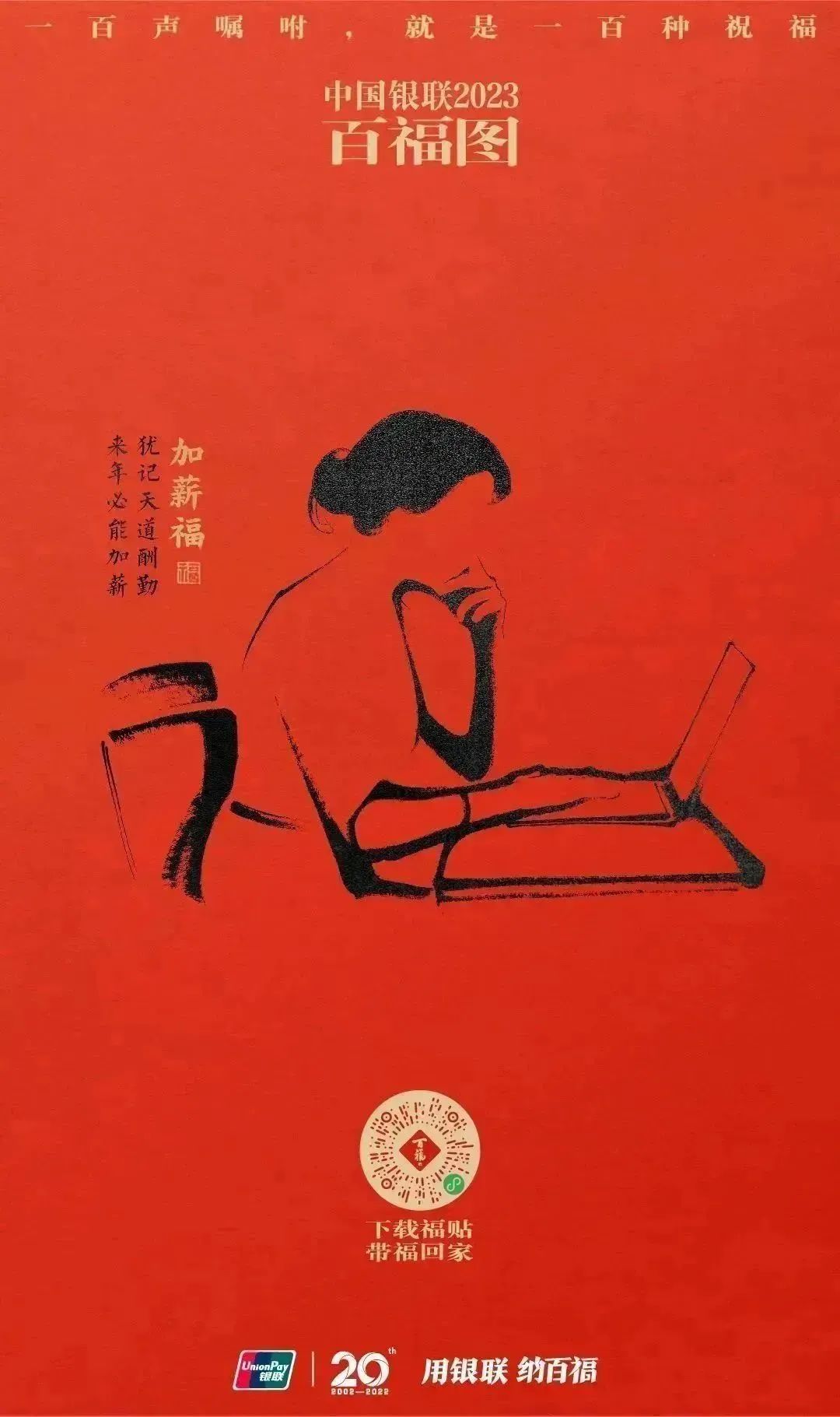 2023银联百福图｜一百声嘱咐就是一百种祝福