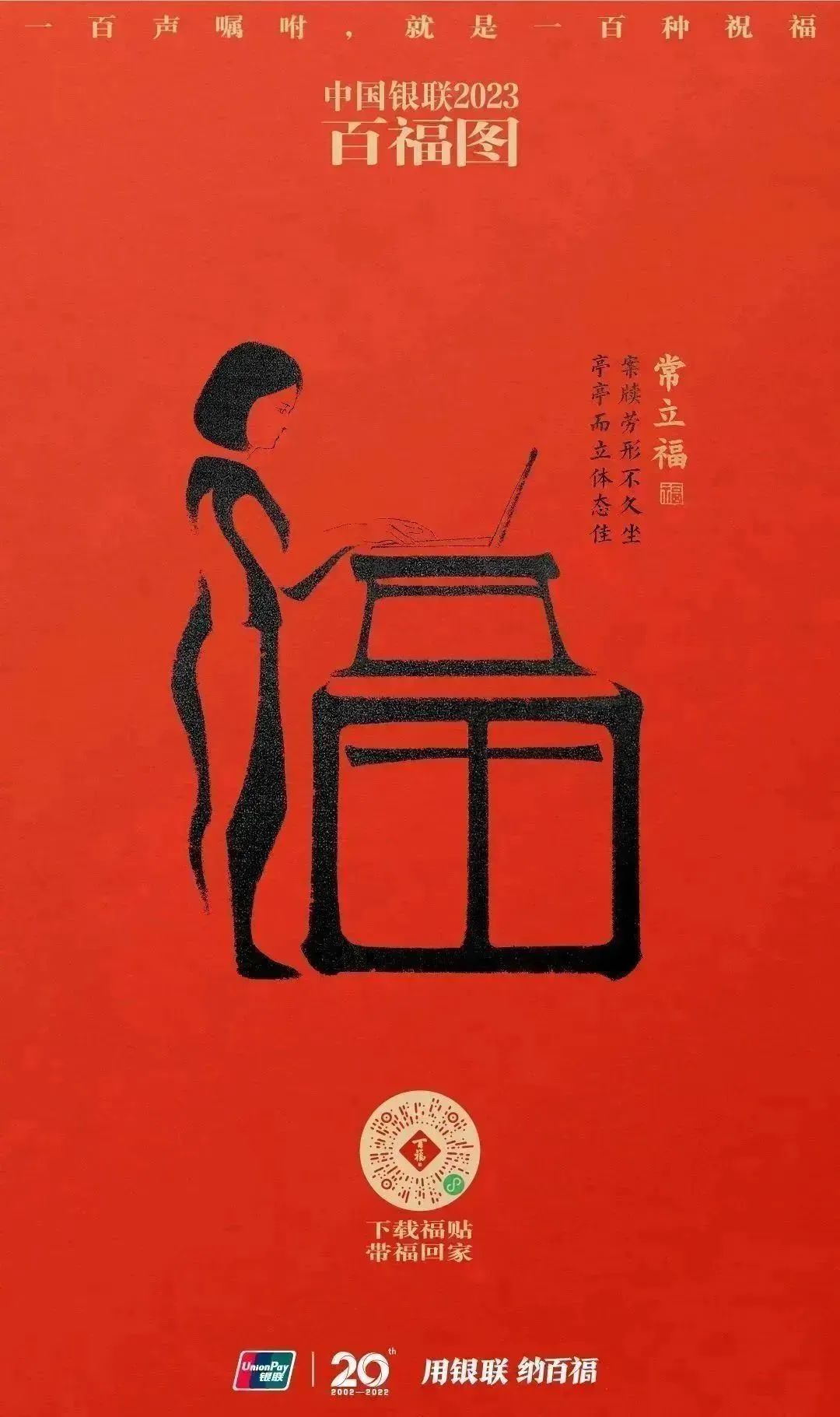 2023银联百福图｜一百声嘱咐就是一百种祝福