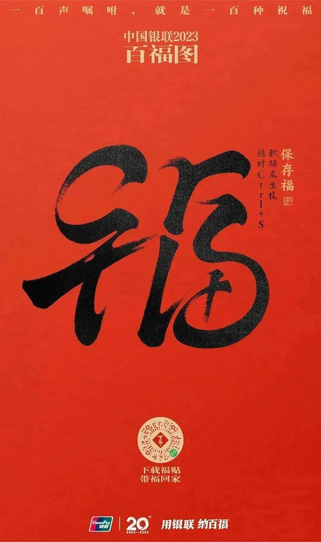 2023银联百福图｜一百声嘱咐就是一百种祝福