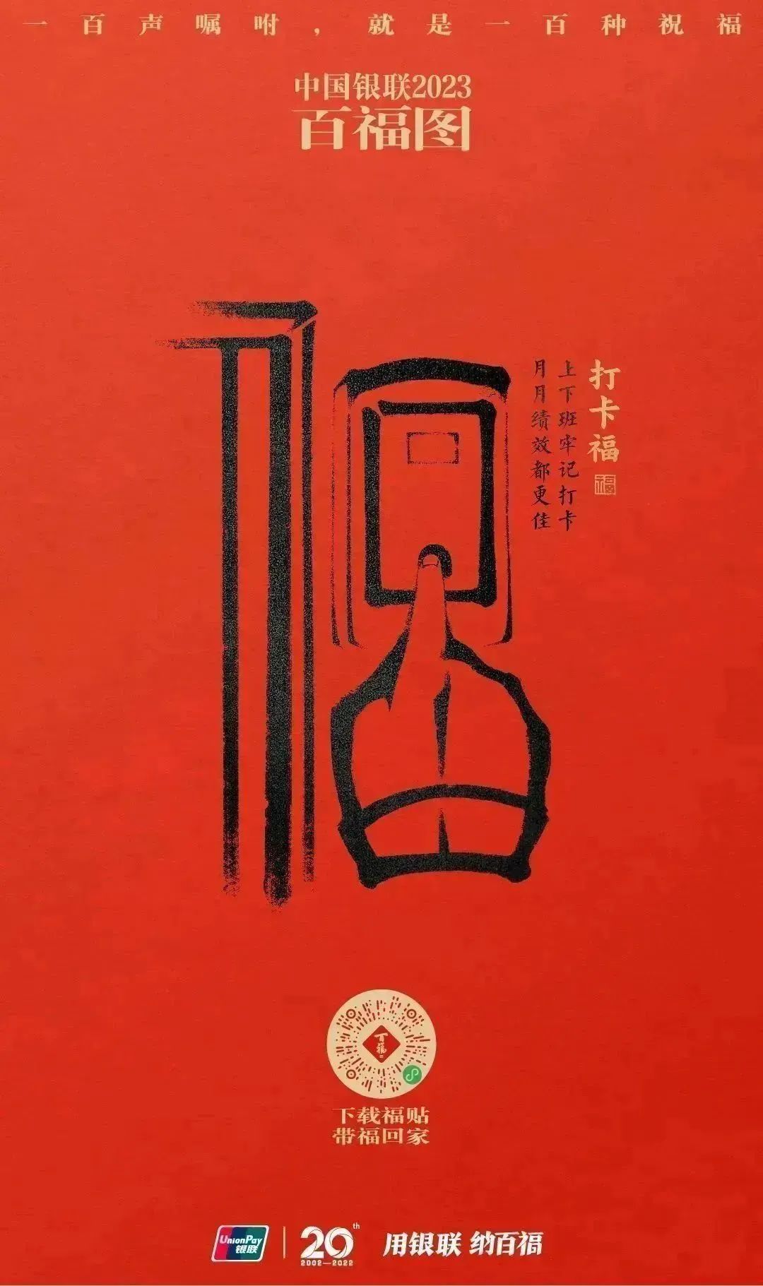 2023银联百福图｜一百声嘱咐就是一百种祝福