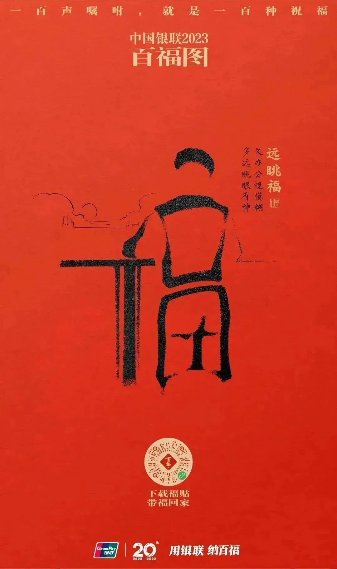 2023银联百福图｜一百声嘱咐就是一百种祝福
