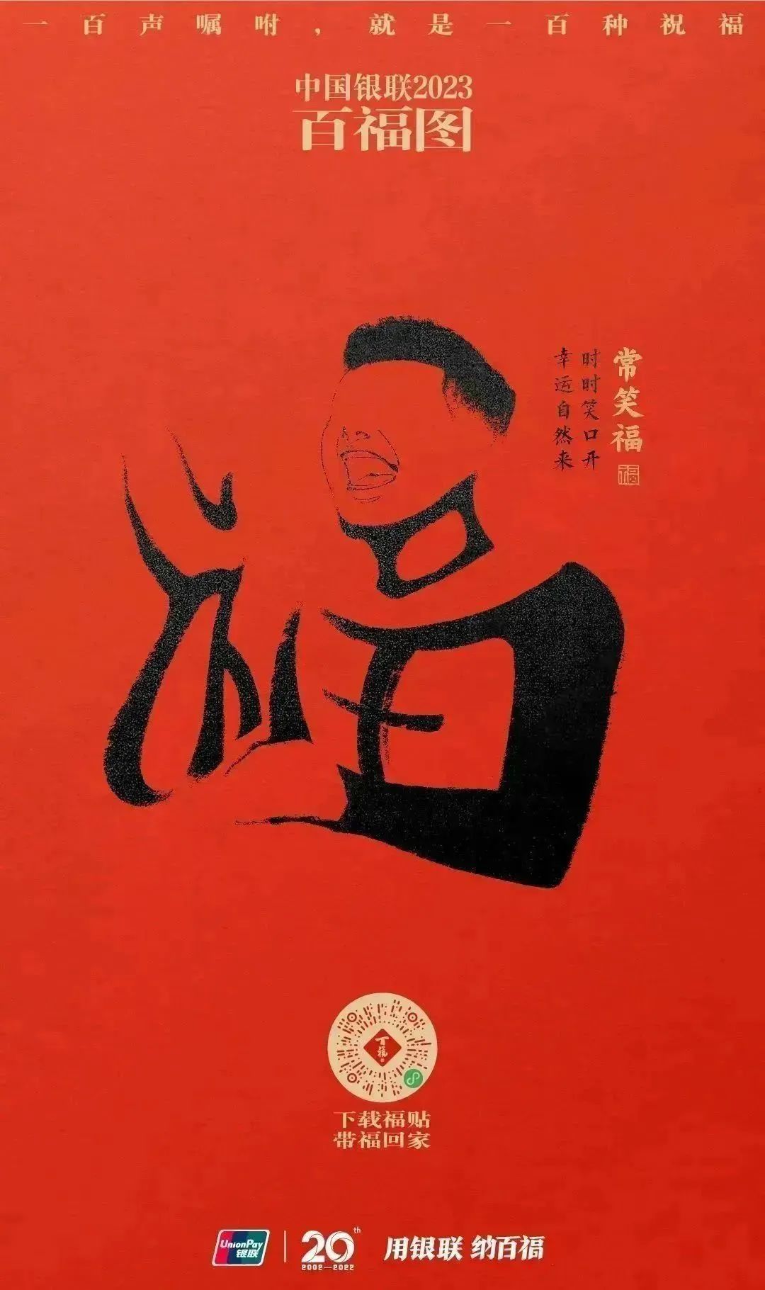 2023银联百福图｜一百声嘱咐就是一百种祝福