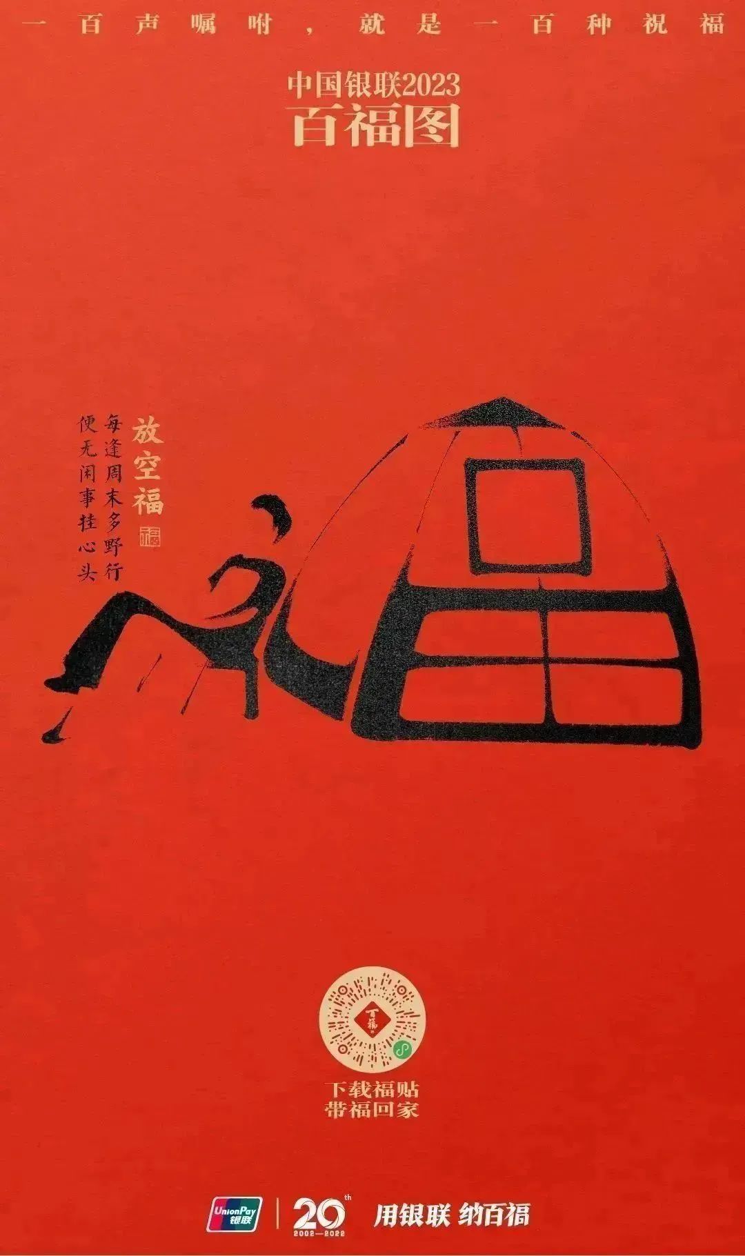 2023银联百福图｜一百声嘱咐就是一百种祝福