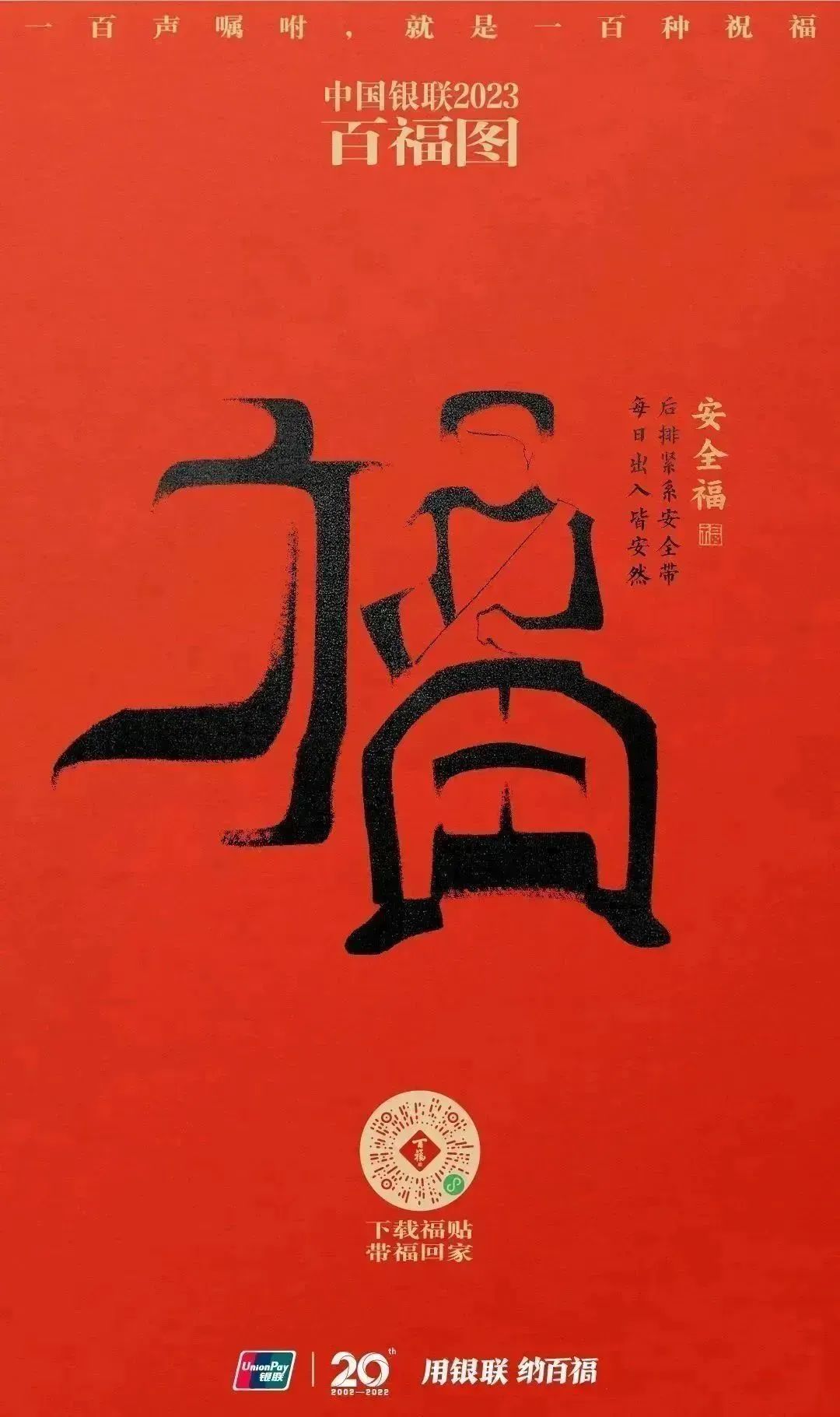 2023银联百福图｜一百声嘱咐就是一百种祝福