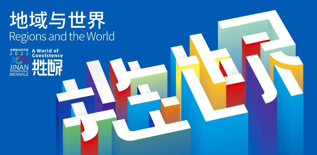 倒计时！“共生世界—2022济南国际双年展”1月7日即将揭开面纱