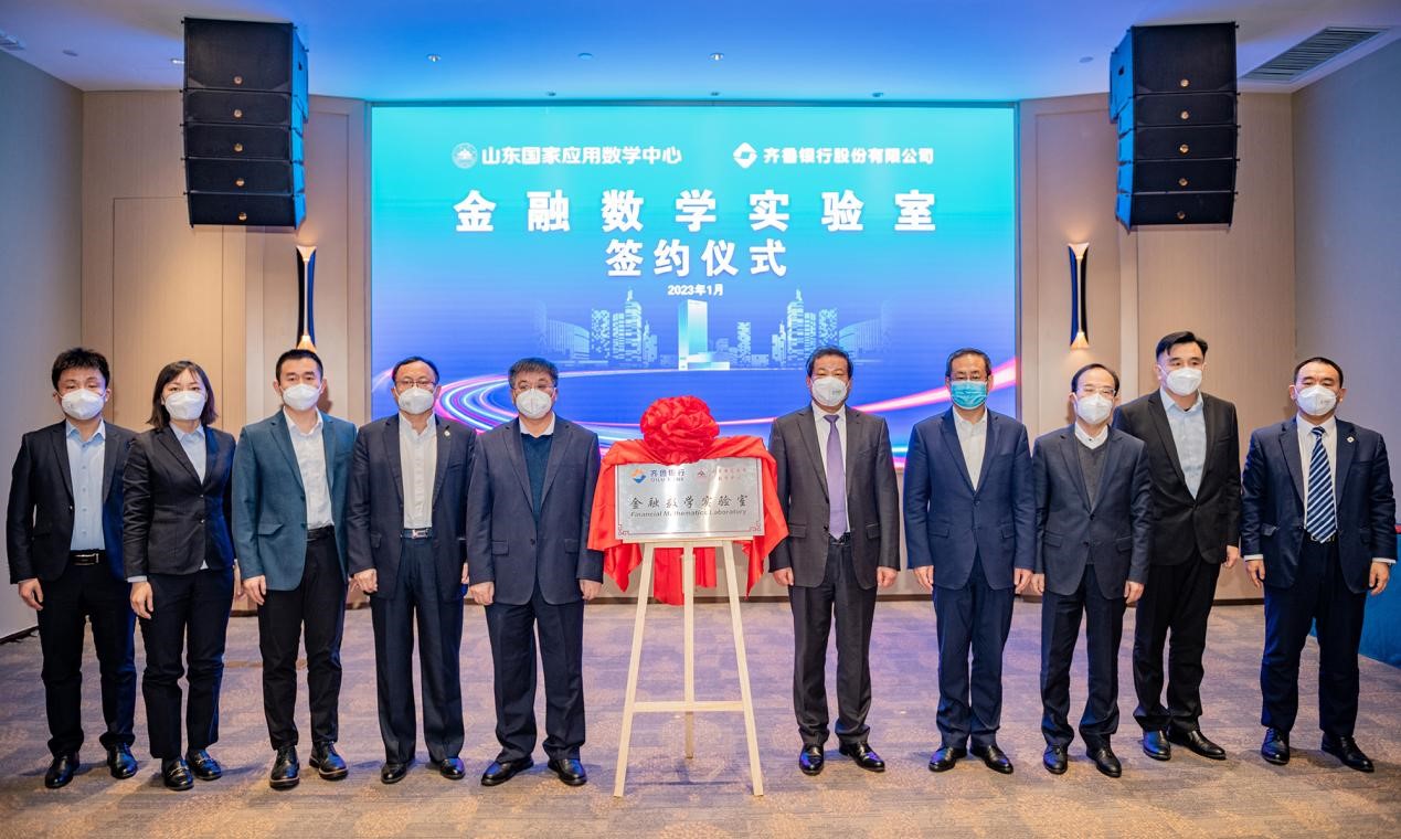 齐鲁银行与山东国家应用数学中心举行 “金融数学实验室”签约仪式