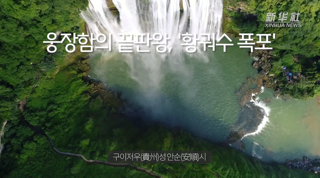 [영상] 웅장함의 끝판왕, '황궈수 폭포'