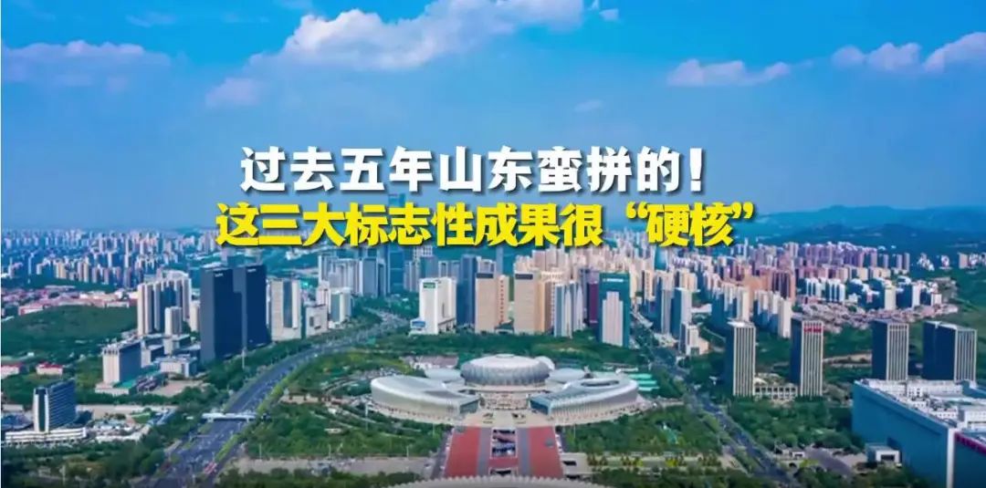 用信心和底气见证未来山东新跃升