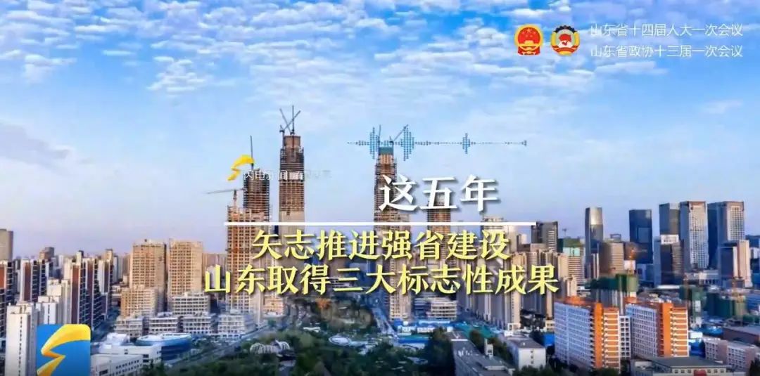 用信心和底气见证未来山东新跃升