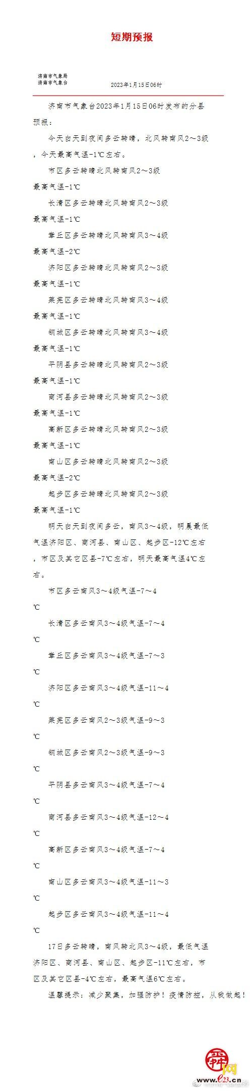 济南继续发布道路结冰橙色预警和寒潮黄色预警