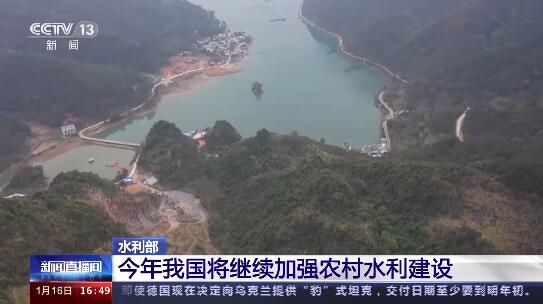 水利部:今年我国将继续加强农村水利建设
