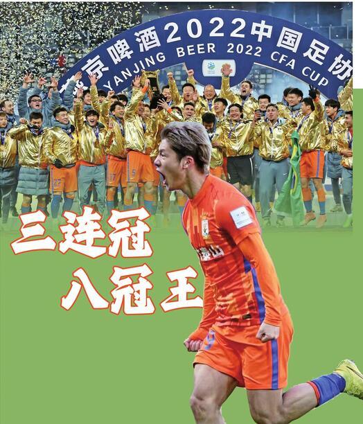 记者直击山东泰山足协杯三连冠 加冕八冠王，泰山自巍然