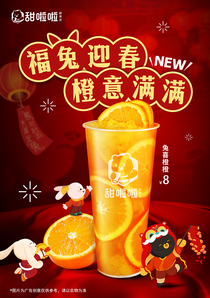 《新春在即，“橙意”十足！甜啦啦新品为消费者带来暖心高维C》
