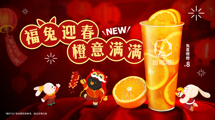 《新春在即，“橙意”十足！甜啦啦新品为消费者带来暖心高维C》