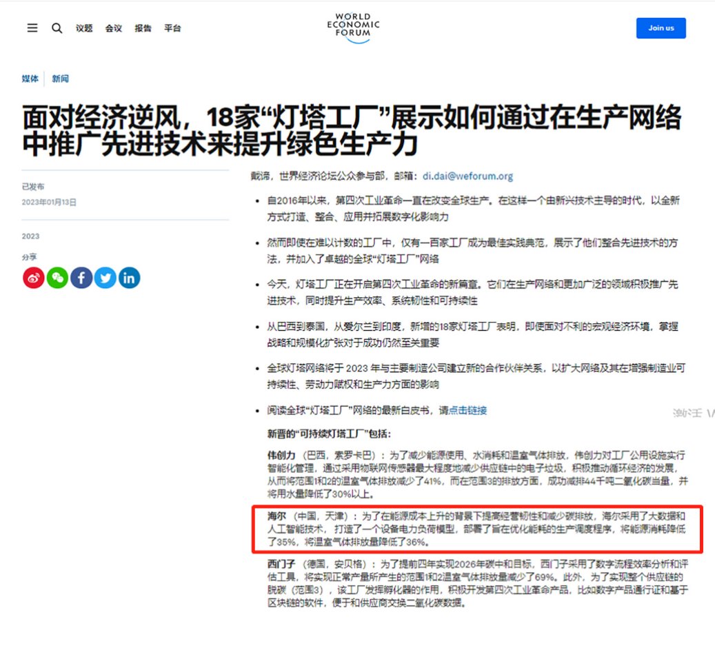 中国本土首家！天津海尔洗衣机互联工厂入选“可持续灯塔工厂”