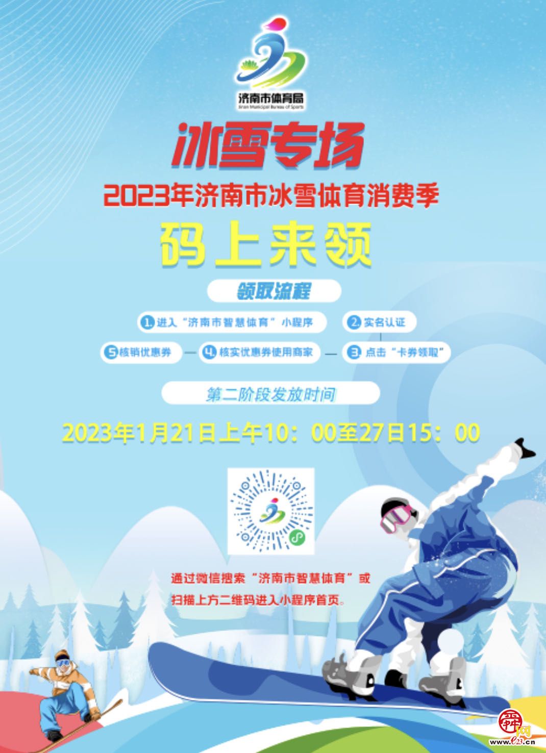 2023年济南市体育冰雪消费季第二阶段明天上午10点派发