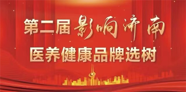第二届“影响济南”医养健康品牌选树报名结束