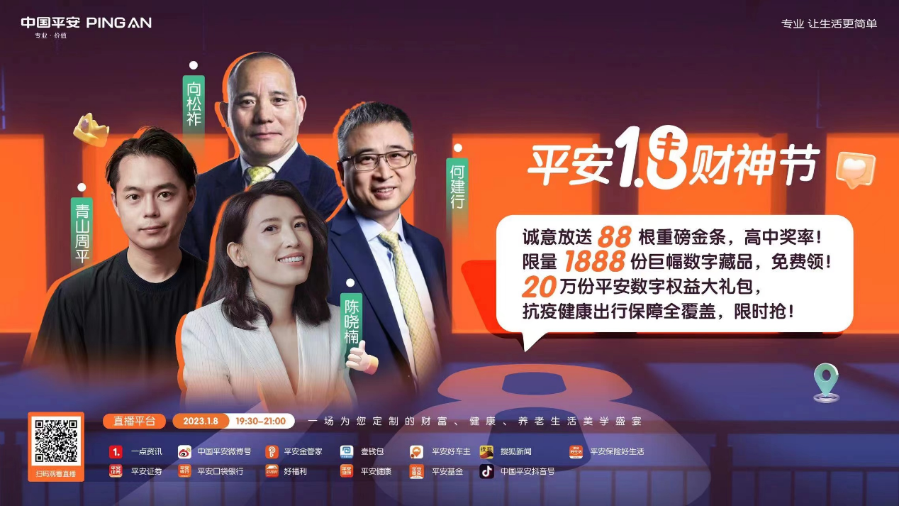 中国平安启动2023年“1·8财神节”，“三省”年度榜单重磅首发