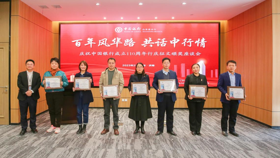 中国银行山东省分行举办行庆征文颁奖座谈会