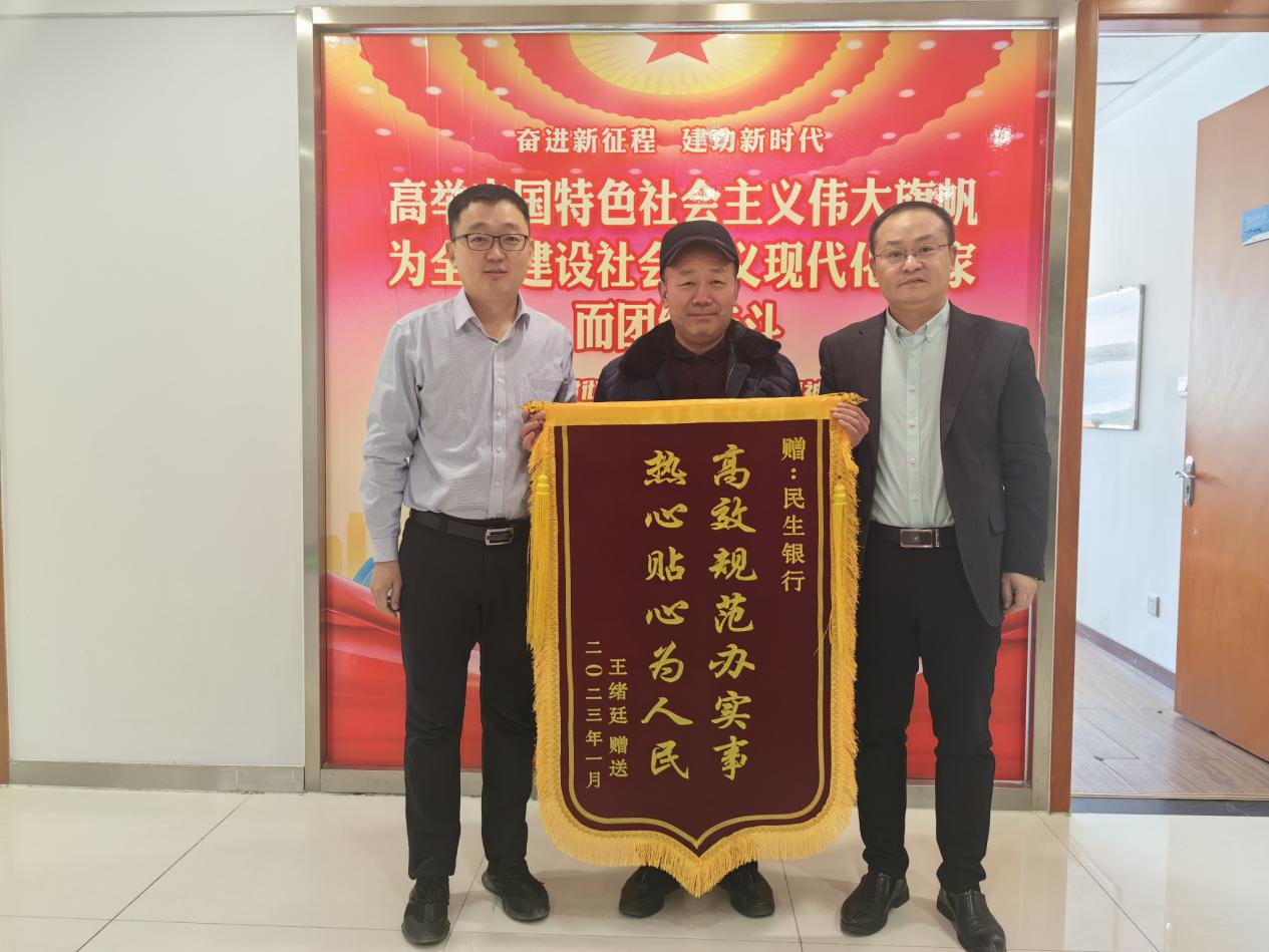 高效规范 热心为民 民生银行临沂城东支行助企纾困获赠锦旗