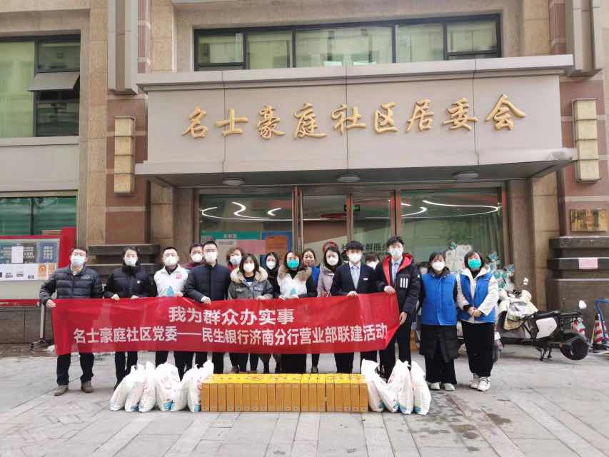 “我为群众办实事” 民生银行济南分行营业部党支部联合名士豪庭社区党委开展党建联建活动