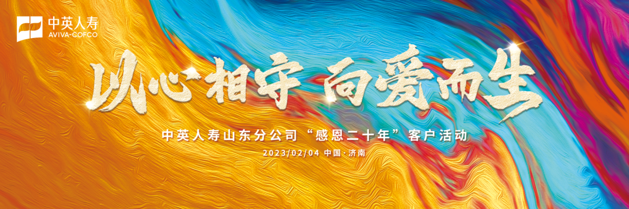 “以心相守 向爱而生”——中英人寿山东分公司感恩二十年活动圆满结束