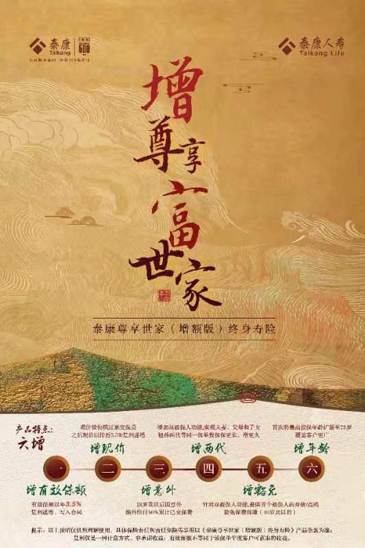 泰康人寿尊享世家（增额版）终身寿险上市