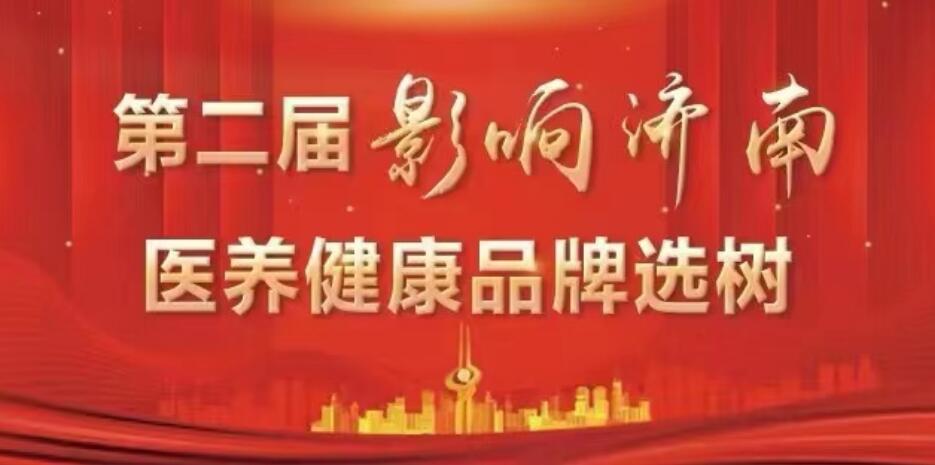 第二届“影响济南”医养健康品牌选树 6个通道网络投票火热