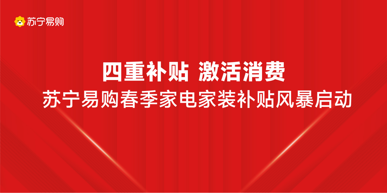 苏宁易购春季家电家装节加码“政企厂银”四重补贴