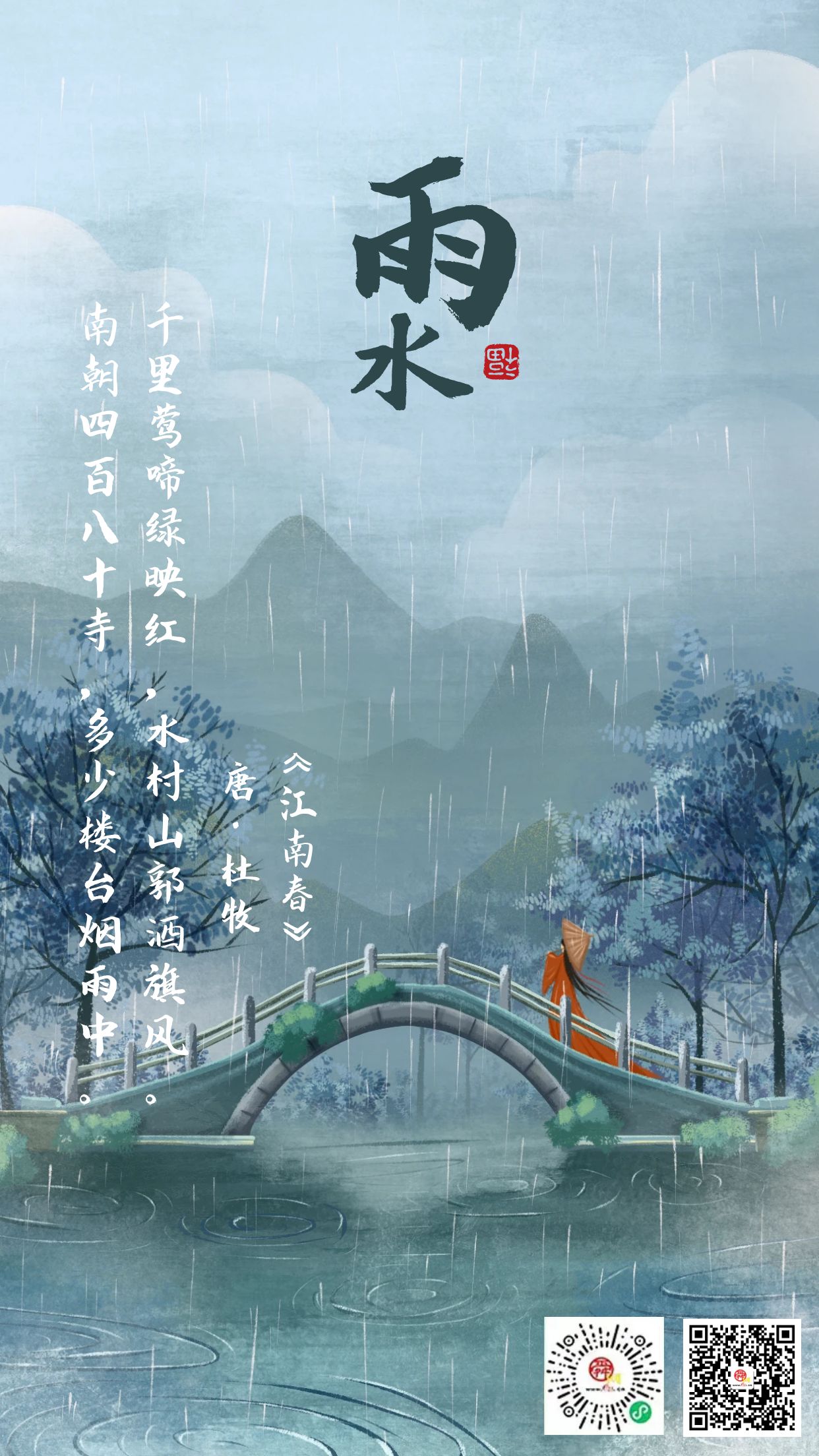 二十四节气·雨水 