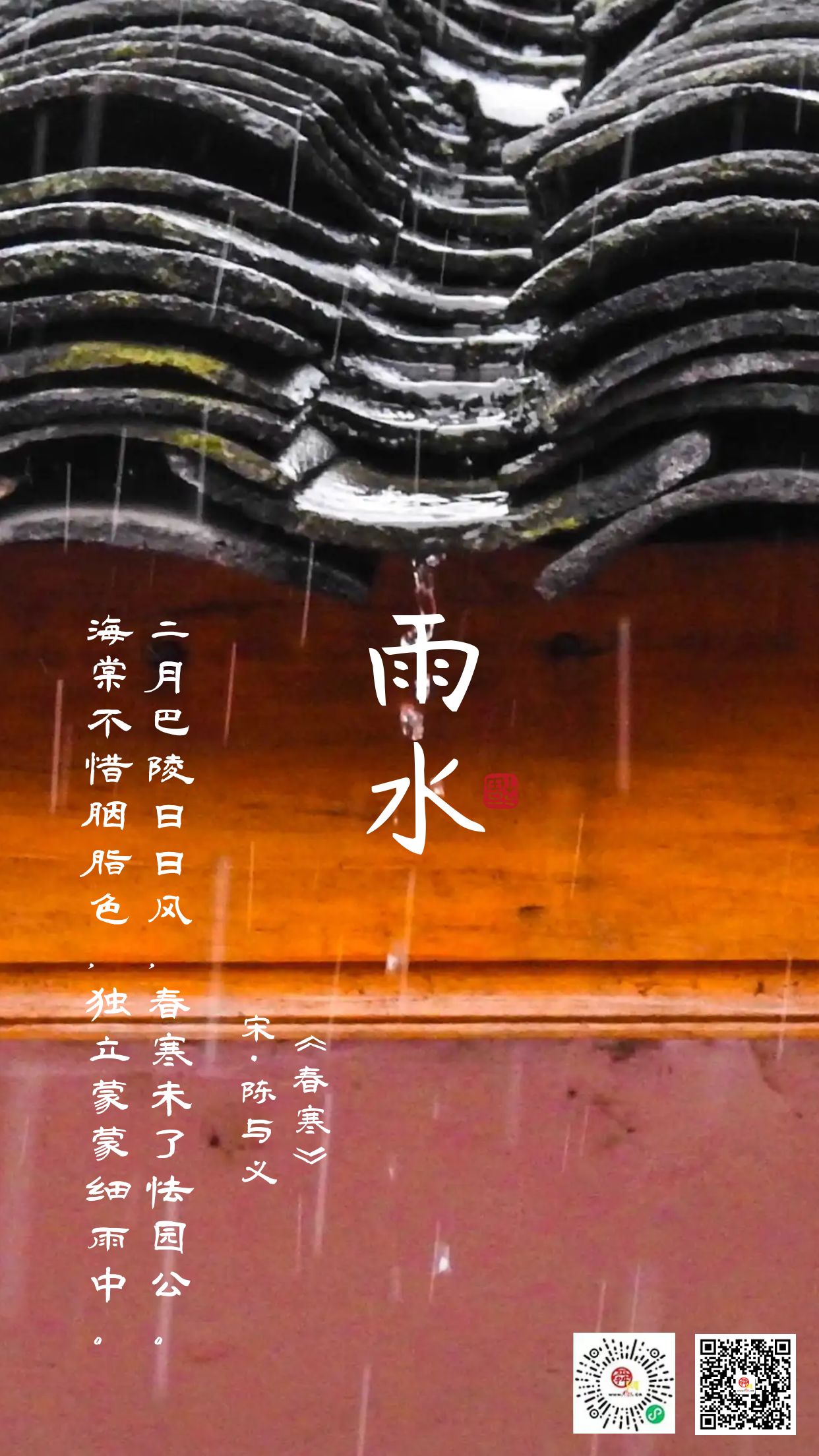 二十四节气·雨水 