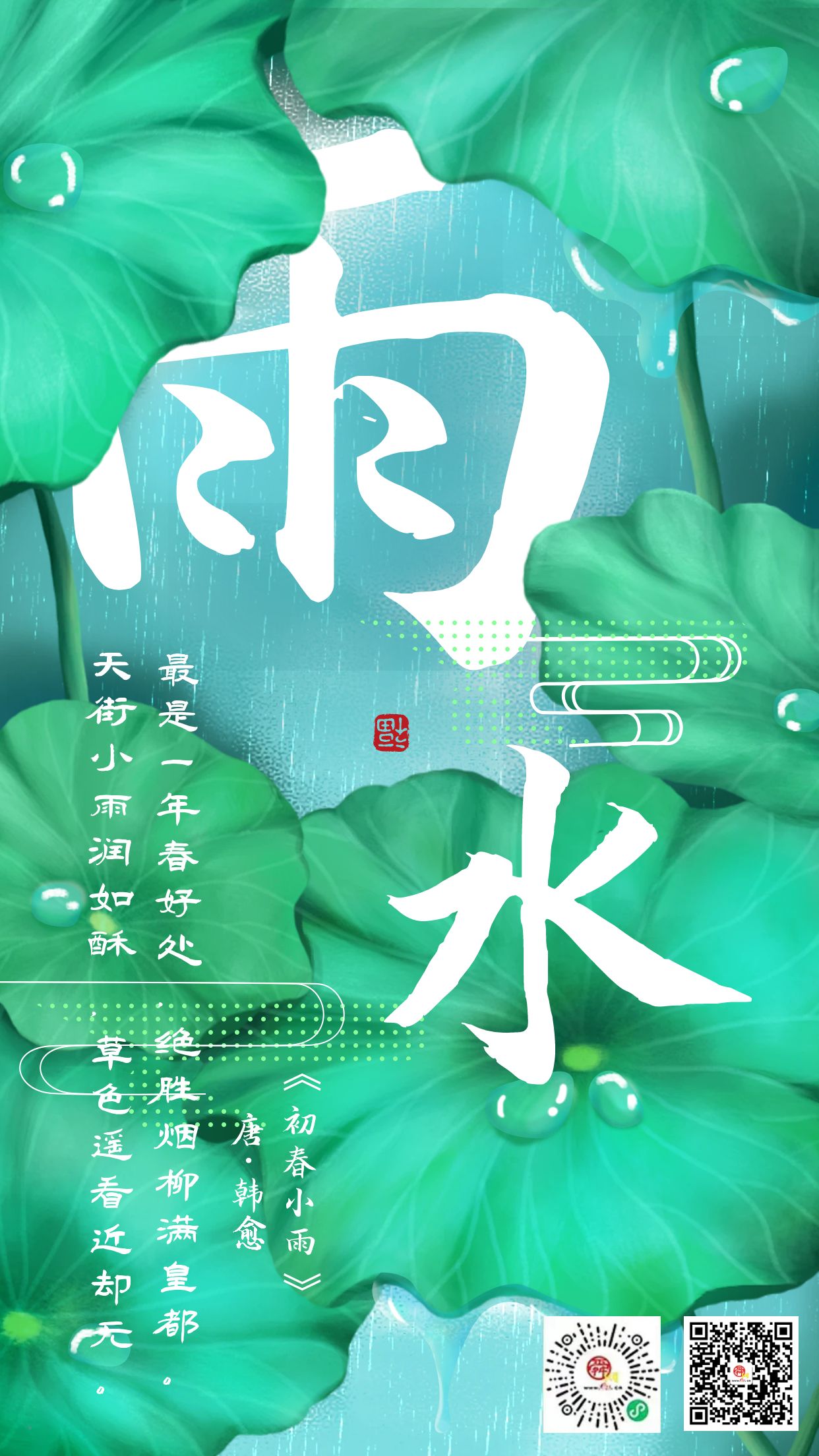 二十四节气·雨水 