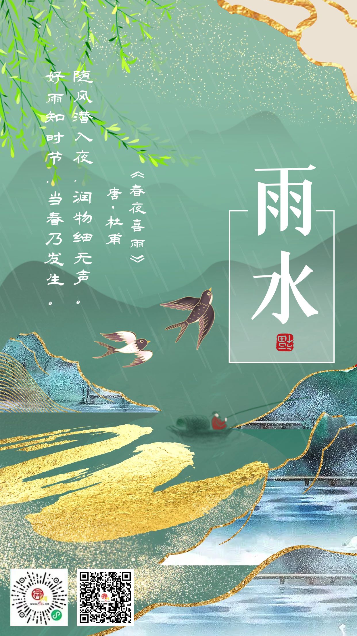 二十四节气·雨水 