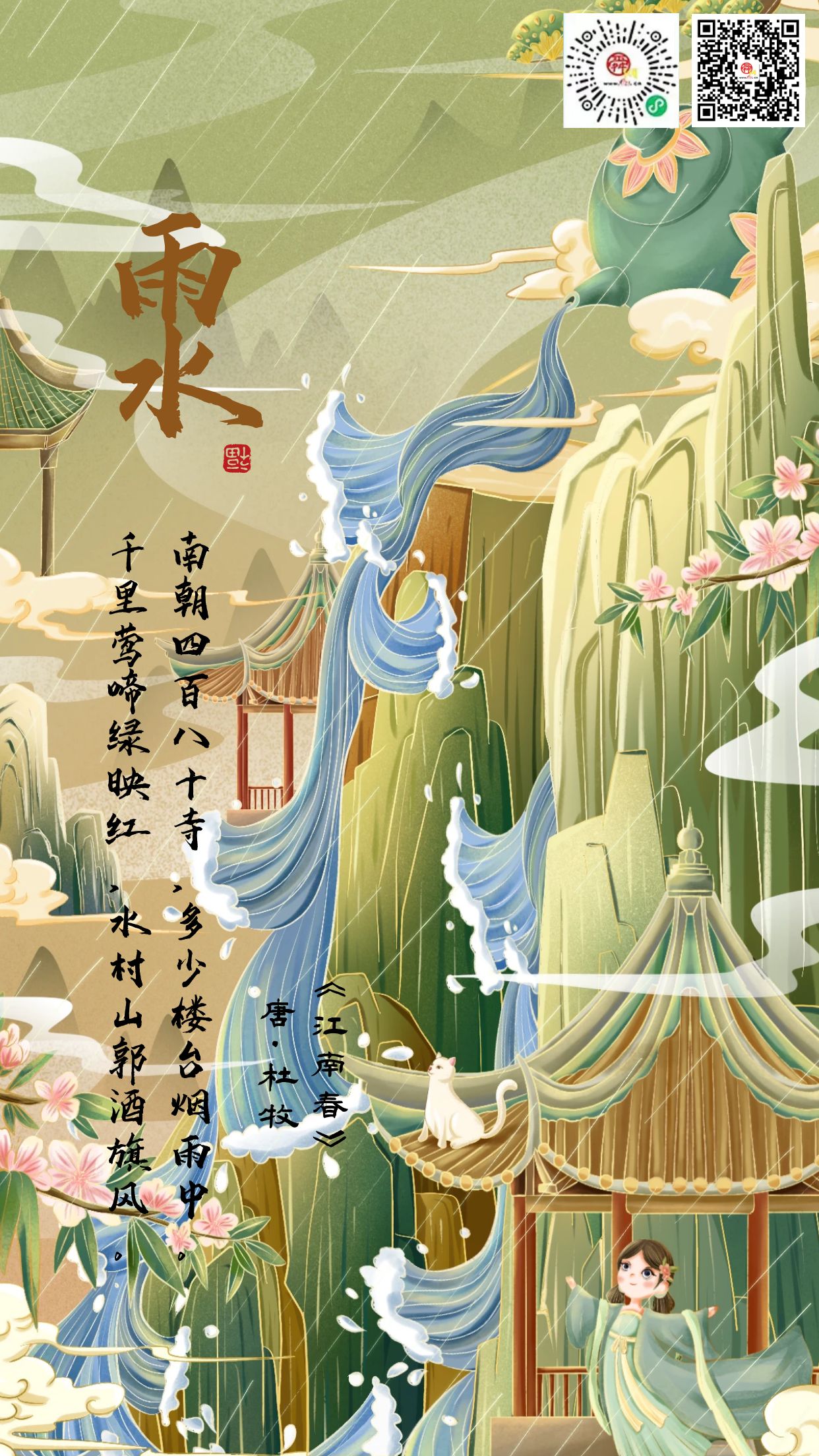 二十四节气·雨水 